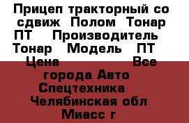 Прицеп тракторный со сдвиж. Полом, Тонар ПТ3 › Производитель ­ Тонар › Модель ­ ПТ3 › Цена ­ 3 740 000 - Все города Авто » Спецтехника   . Челябинская обл.,Миасс г.